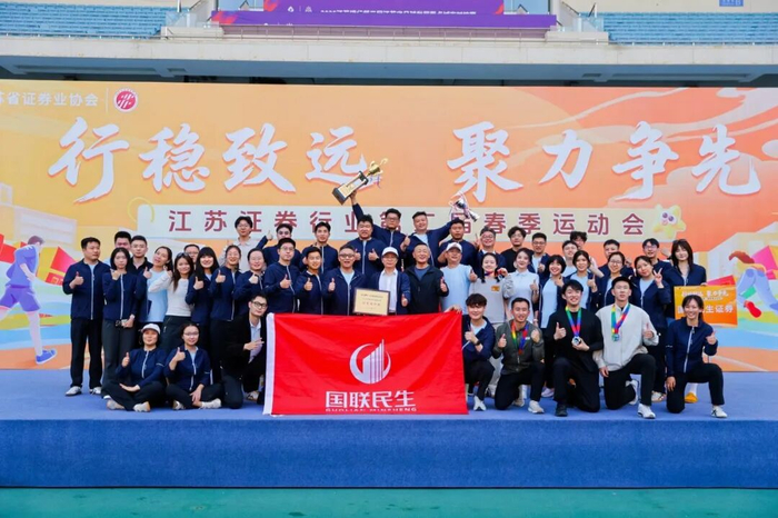 蝉联冠军！国联民生证券勇夺江苏省证券行业第二届春季运动会团体第一|南京奥体中心|证券业协会|精神|凝心聚力|赛场_新浪体育_新浪新闻